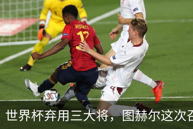 世界杯弃用三大将，图赫尔这次召回谁？