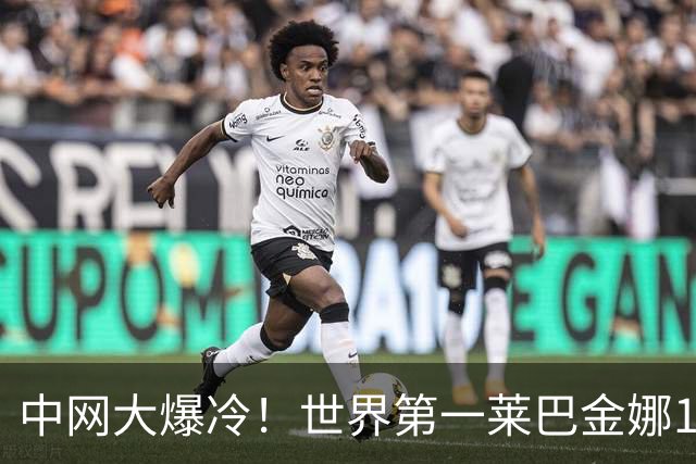 中网大爆冷！世界第一莱巴金娜1-2输世界第118名 首秀就出局