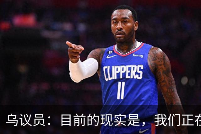 乌议员：目前的现实是，我们正在输掉战争，并且正在损失大量人员