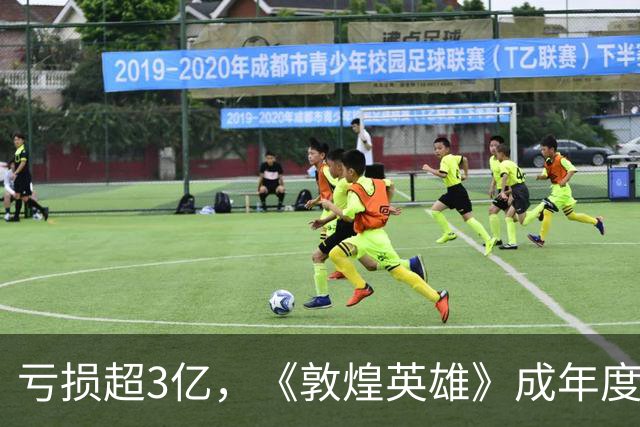 亏损超3亿，《敦煌英雄》成年度最大票房惨案，片方亏到怀疑人生
