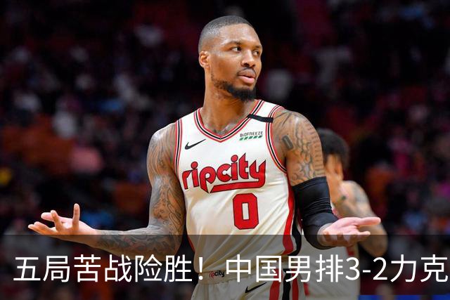 五局苦战险胜！中国男排3‑2力克中国台北拿下亚运小组赛开门红！