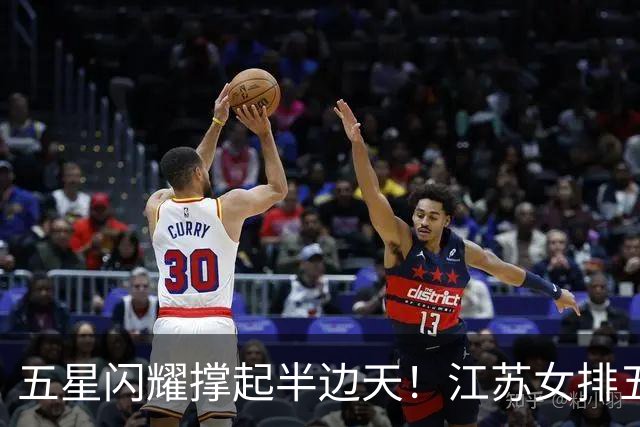 五星闪耀撑起半边天！江苏女排五将立功，铸就中国女排亚运冠军