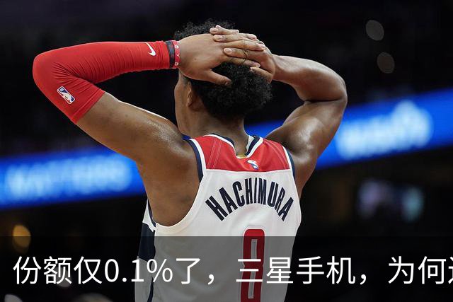 份额仅0.1%了，三星手机，为何还不退出中国市场？