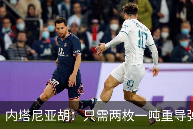 内塔尼亚胡：只需两枚一吨重导弹，就能把联合国大楼夷为平地！