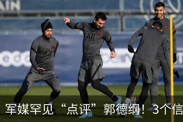 军媒罕见“点评”郭德纲！3个信号震动曲艺圈，曹云金的话说中了