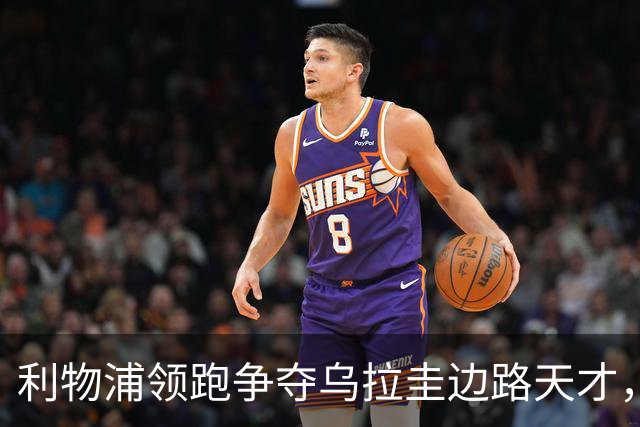 利物浦领跑争夺乌拉圭边路天才，或将斥巨资完成引援