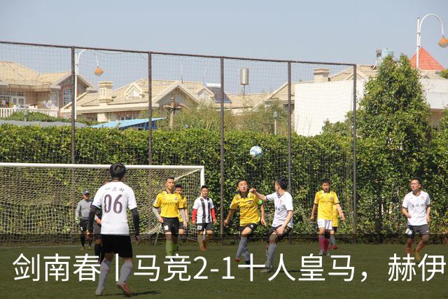剑南春丨马竞2-1十人皇马，赫伊森送红点，格里马尔多、戴维破门
