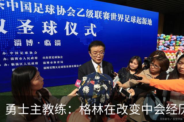 勇士主教练：格林在改变中会经历一些沮丧的时刻，他需要保持耐心