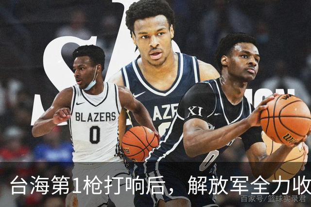台海第1枪打响后，解放军全力收台，96个小时内就能结束战斗？
