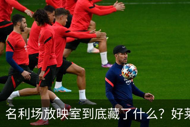 名利场放映室到底藏了什么？好莱坞新玩法曝光