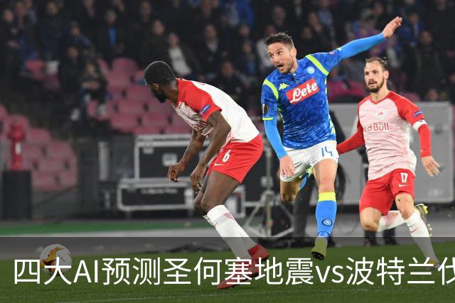 四大AI预测圣何塞地震vs波特兰伐木者：三家看好主胜