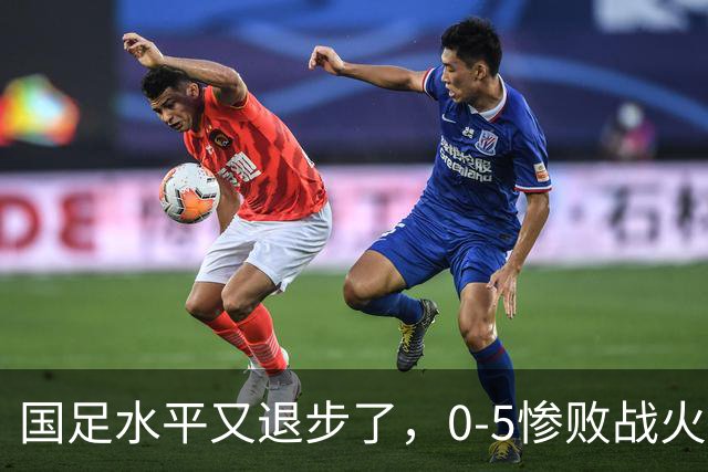 国足水平又退步了，0-5惨败战火纷飞的巴勒斯坦