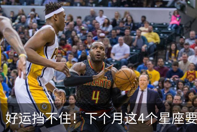 好运挡不住！下个月这4个星座要“咸鱼翻身”，看看有没有你