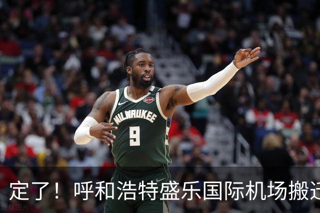 定了！呼和浩特盛乐国际机场搬迁时间正式确定，新机场11月26日转场，白塔机场同步关闭！