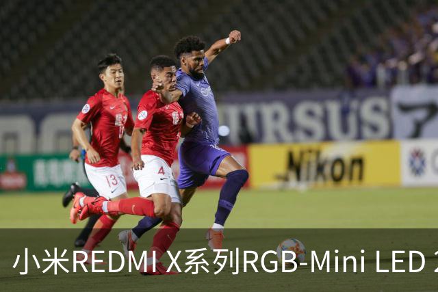 小米REDMI X系列RGB-Mini LED 2027竞技版上架