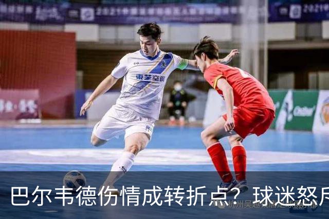 巴尔韦德伤情成转折点？球迷怒斥西甲裁判"手上有血"