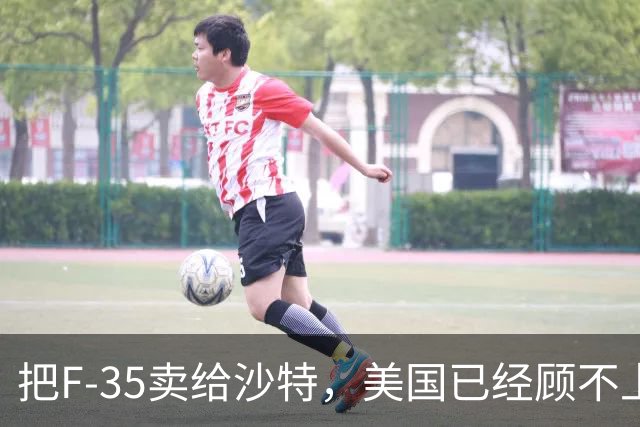 把F-35卖给沙特，美国已经顾不上以色列了 | 京酿馆