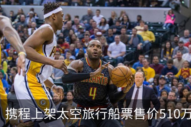 携程上架太空旅行船票售价510万 销量从681份变2份 客服回应：2份是平台自营
