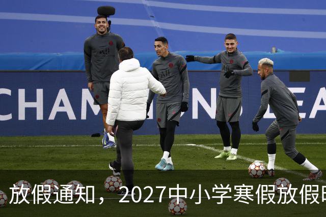 放假通知，2027中小学寒假放假时间确定了，家长却表示难以接受！