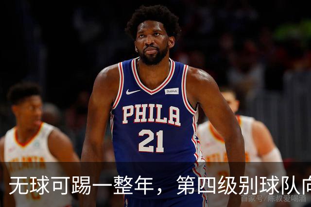 无球可踢一整年，第四级别球队向他敞开了训练大门