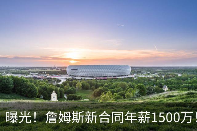 曝光！詹姆斯新合同年薪1500万！这类新合同能规避工资帽不违规！！！