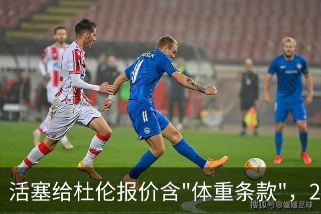 活塞给杜伦报价含"体重条款"，22岁中锋尚未签约