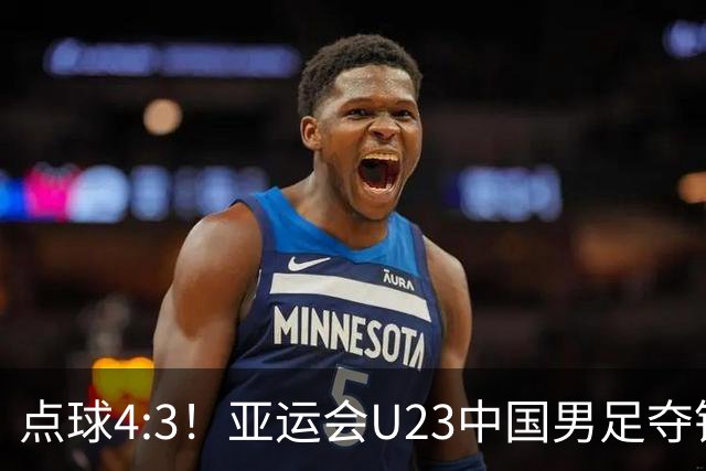 点球4:3！亚运会U23中国男足夺铜牌创历史记录，李昊两扑对手点球