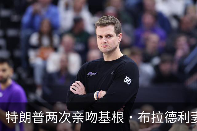 特朗普两次亲吻基根·布拉德利妻子的脸颊，试图再拥抱她时被阻止