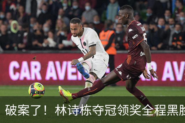 破案了！林诗栋夺冠领奖全程黑脸，终于知道他为什么笑不出来