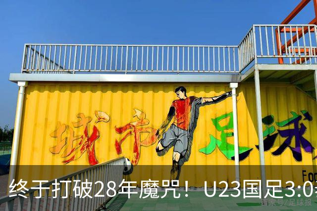 终于打破28年魔咒！U23国足3:0泰国闯四强，下一战韩国争决赛门票