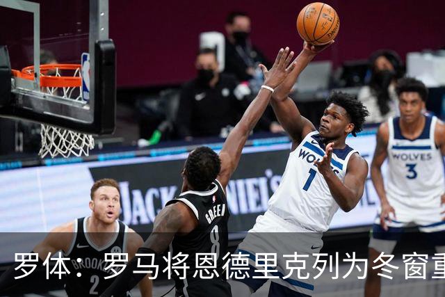 罗体：罗马将恩德里克列为冬窗重点目标，球员和父亲均认可