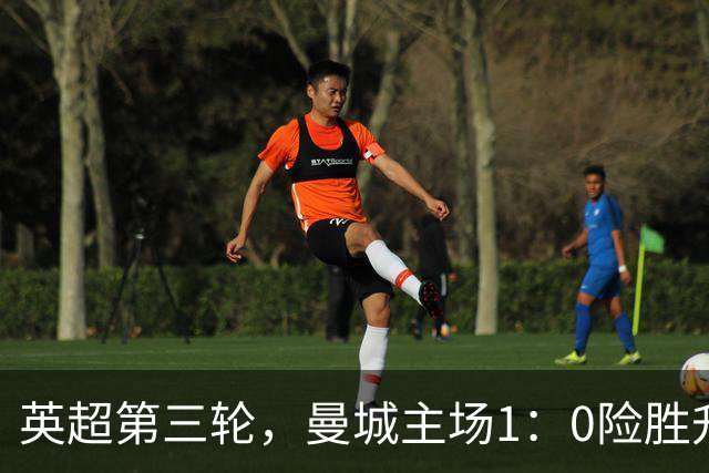 英超第三轮，曼城主场1：0险胜升班马考文垂，以三战全胜积9分的战绩独自领跑积分榜。