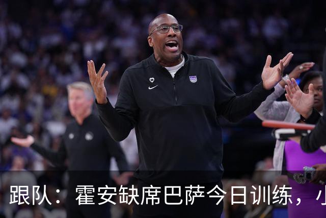 跟队：霍安缺席巴萨今日训练，小将伊克尔被征召进一线队
