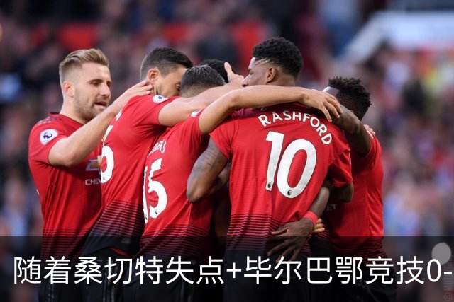 随着桑切特失点+毕尔巴鄂竞技0-0，西甲最新积分榜出炉
