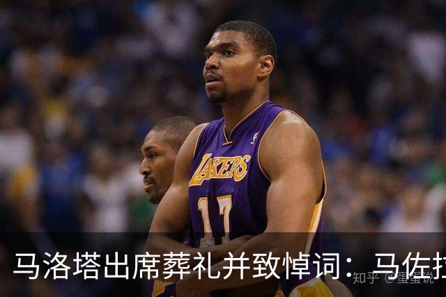 马洛塔出席葬礼并致悼词：马佐拉永远是我们中的一员
