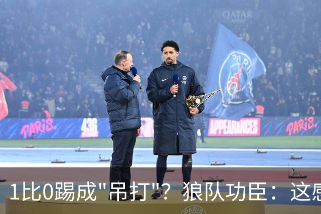 1比0踢成"吊打"？狼队功臣：这感觉太棒了