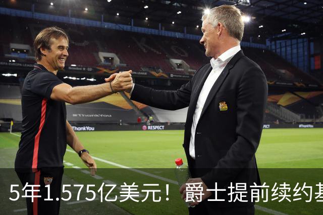 5年1.575亿美元！爵士提前续约基昂特·乔治 成文班阿门后同届第3人