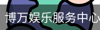 博万娱乐